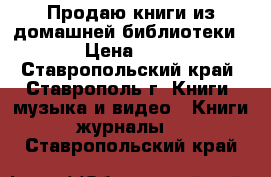 Продаю книги из домашней библиотеки. › Цена ­ 30 - Ставропольский край, Ставрополь г. Книги, музыка и видео » Книги, журналы   . Ставропольский край